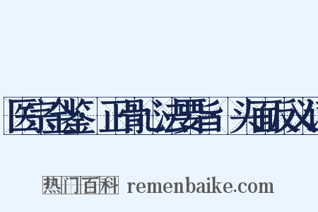 医宗金鉴·正骨心法要旨·头面反义词是什么意思的图片